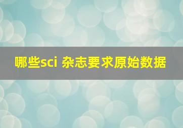 哪些sci 杂志要求原始数据